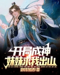 开局成神，妹妹求我出山