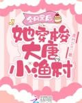 全网黑后，她穿梭大唐小渔村