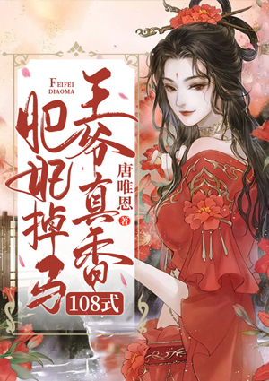 肥妃掉马，王爷真香108式