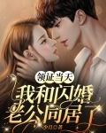 领证当天，我和闪婚老公同居了