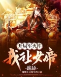 开局军火库，我让女帝跪舔