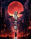 忏悔之城