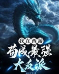我在西游当反派