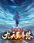 丹尊重生九阳丹帝