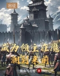 领主:从开拓北地开始小说