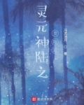 灵星大陆