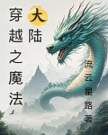 穿越之魔法大陆免费阅读