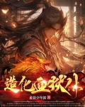造化血狱体境界划分
