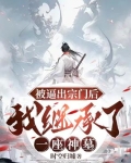 被宗门抛弃的主角小说