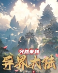 穿越到异界大陆小说