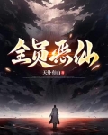 全员恶仙小说免费阅读
