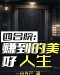 四合院:赚到的美好人生 列表