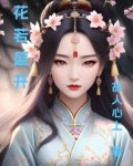 花若盛开蝴蝶自来是什么意思