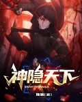 神隐天下全集完整版