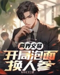 两界交易,开局泡面换人参免费阅读