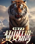 1977,赶山打猎娶女知青张栓柱张红旗张