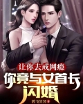 让你去戒网瘾,你竟与女首长闪婚女主