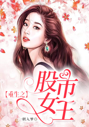 重生之股市女王 小说