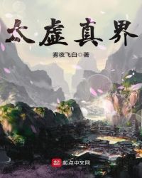 太虚真界