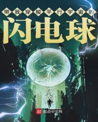 带我穿梭平行宇宙的闪电球