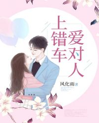 上错车，爱对人