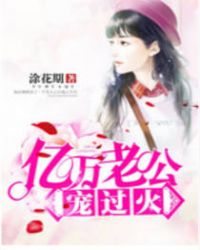 亿万老公宠过火