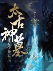太古神墓朱清花姬