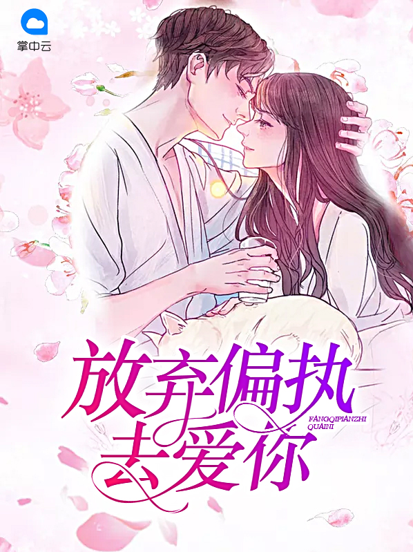 放弃偏执去爱你苏映雪