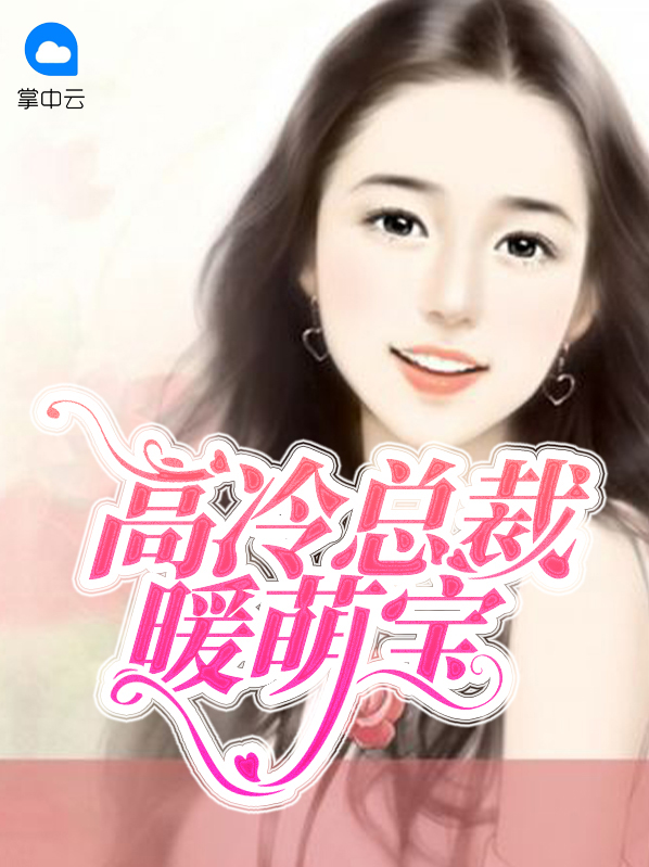 高冷总裁暖萌宝