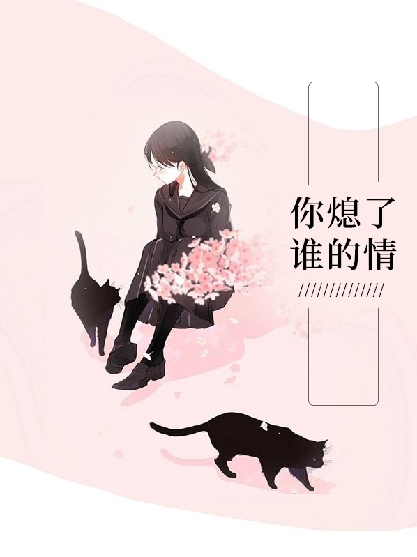 你熄了谁的情