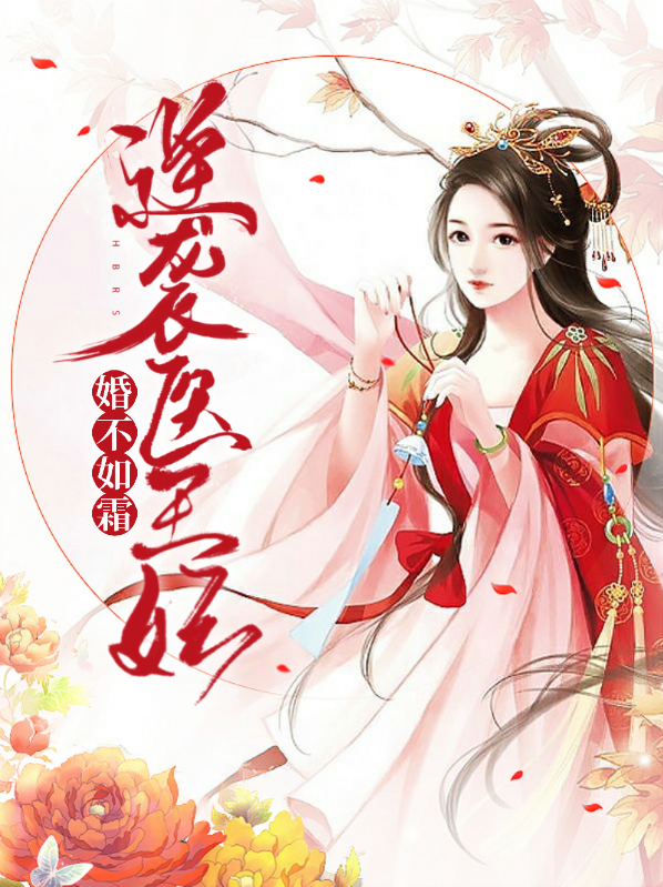 婚不如霜：逆袭医王妃月如霜
