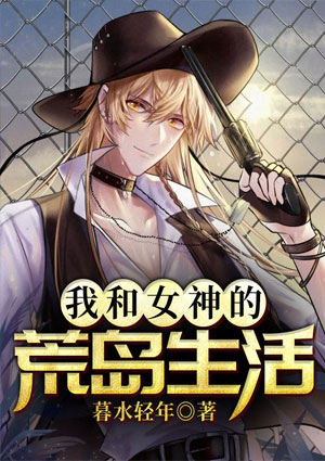 我和女神的荒岛生活