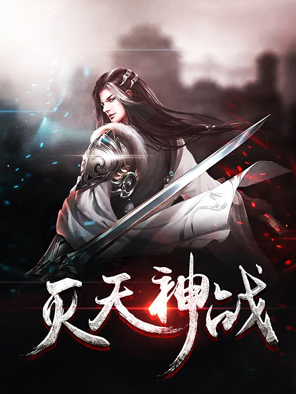 灭天神战秦逸杨诗琪