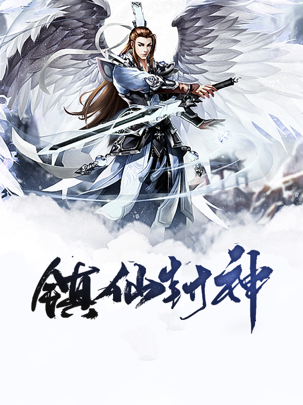 镇仙封神萧逸方清竹