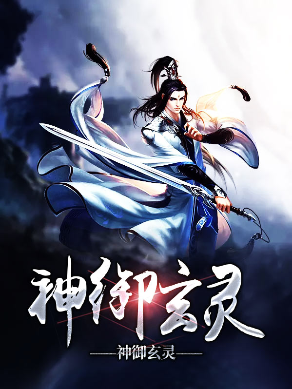 神御玄灵凌笑云梦琪