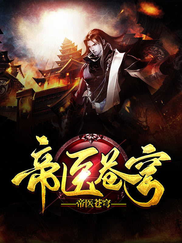 帝医苍穹紫萱