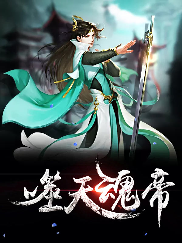 噬天魂帝宁梦柔