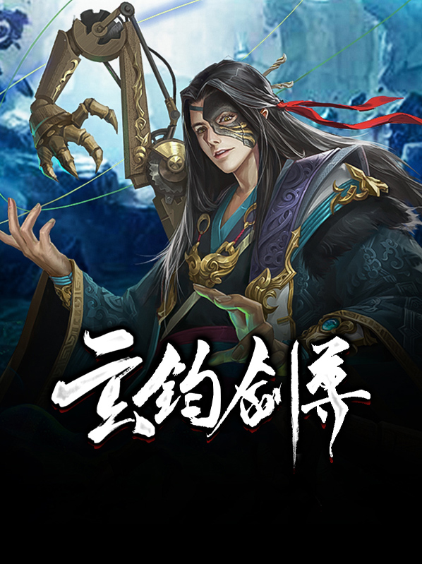 玄钧剑尊苏奕