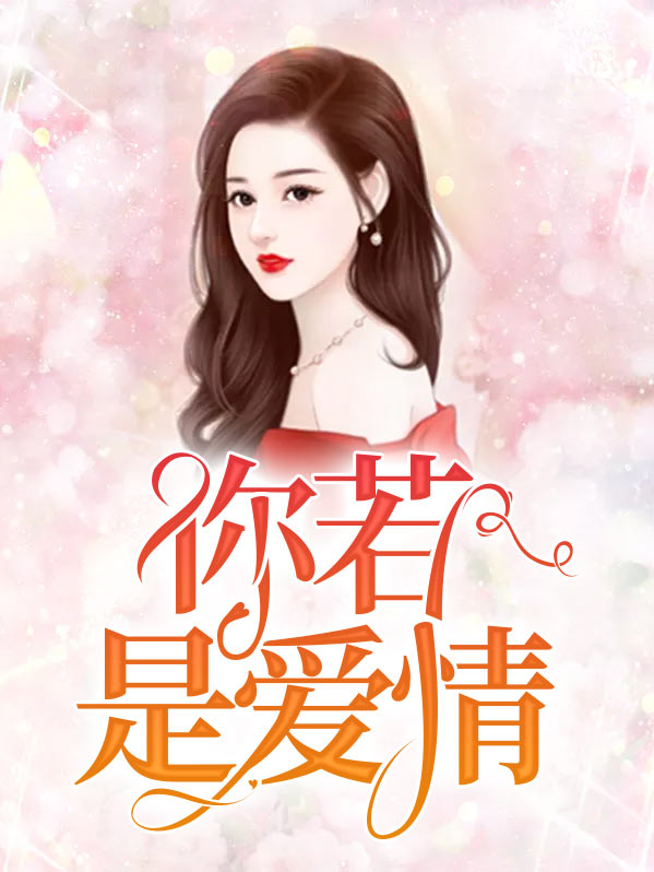 你若是爱情温禾时
