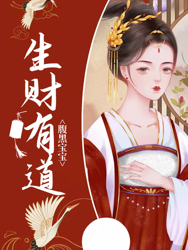 腹黑宝宝生财有道洛岚君薄情