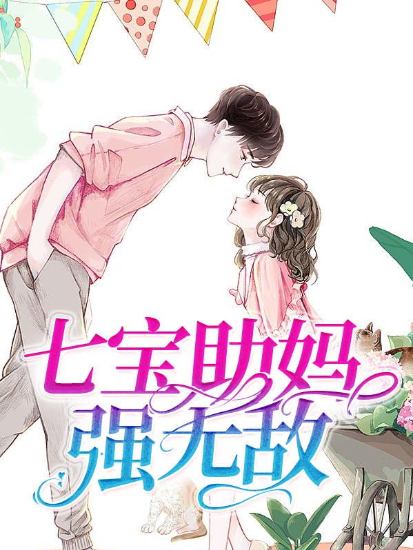 七宝助妈强无敌萧司琛