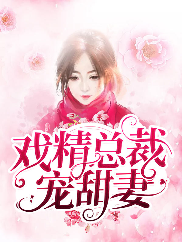 戏精总裁宠甜妻路雪沁