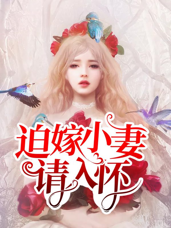 迫嫁小妻请入怀慕清池季展白