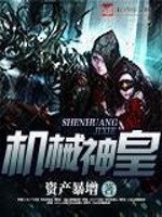机械神皇txt 全集下载