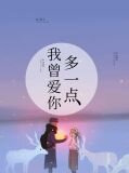 我曾爱你多一点齐小洛欧曜