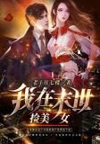 我在末世捡美女