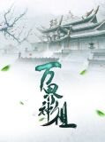 万界神祖林修