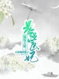 溺爱天骄：最强医妃