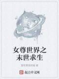 女尊世界之末世求生