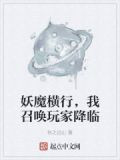 妖魔横行，我召唤玩家降临